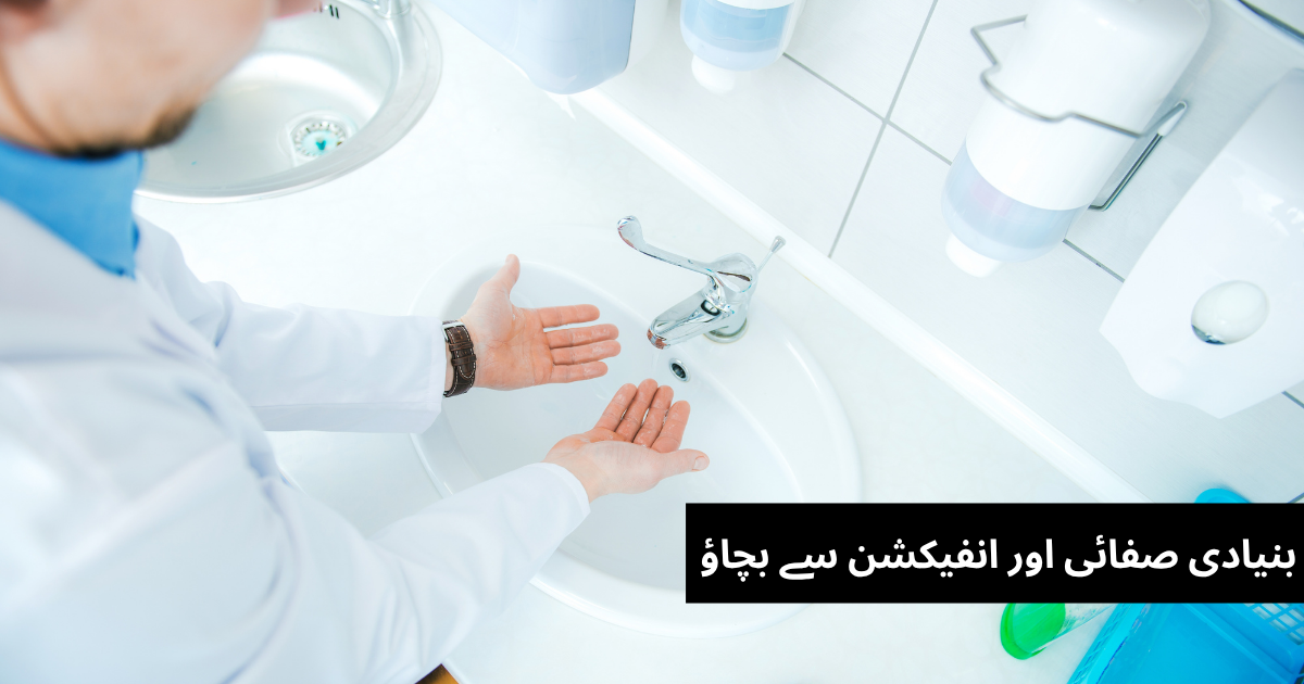 گھر پر انفیکشن کنٹرول: ہاتھ دھونے اور صفائی کے بنیادی اصول