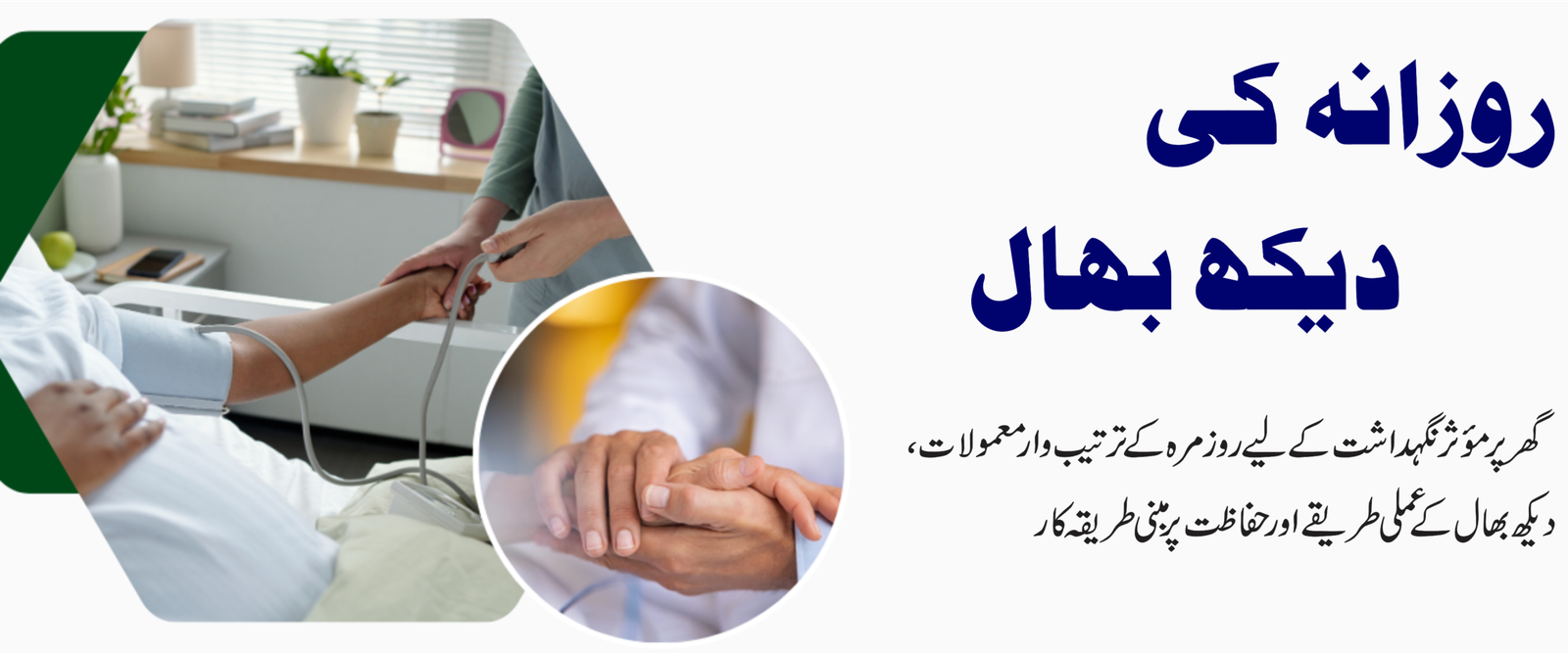 ایک تیمار دار روزانہ کی دیکھ بھال کرتے ہوئے مریض کا بلڈپریشر چیک کر رہا ہے۔