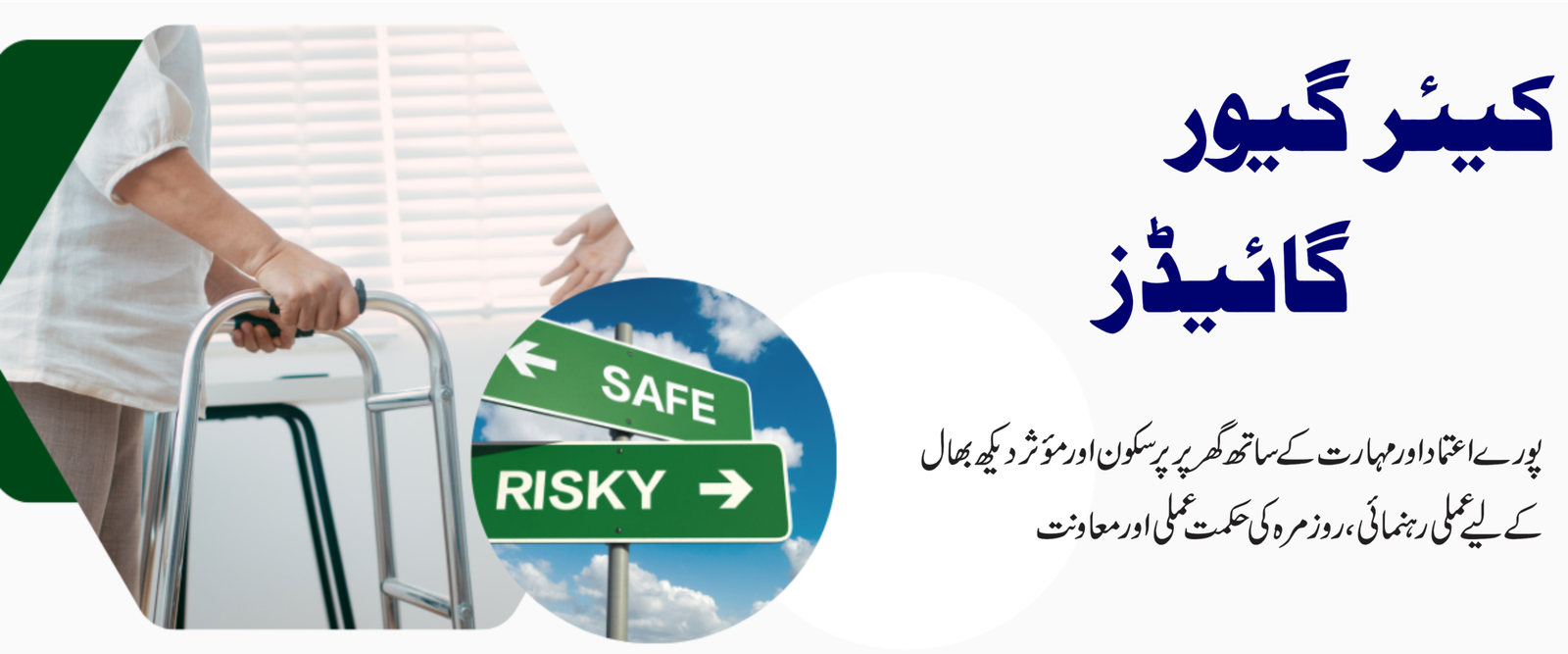 کیئرگیور گائیڈز کے ٹائٹل کے ساتھ ایک کیئر گیور محدود نقل و حرکت والے مریض کو سپورٹ فراہم کر رہا ہے۔