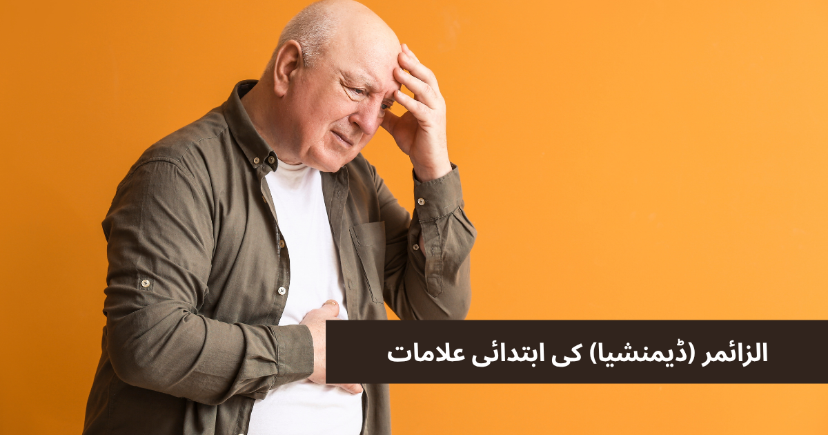 الزائمر (ڈیمنشیا) کی ابتدائی علامات کو کیسے پہچانیں؟