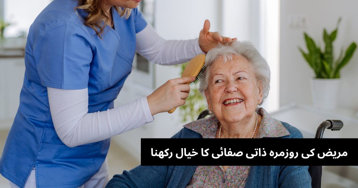 مریض کی روزمرہ صفائی میں مدد کرنا