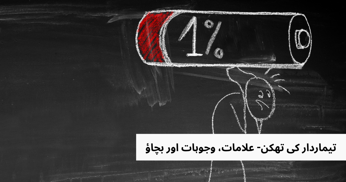 تیماردار کی تھکن (کیئر گیور برن آؤٹ)