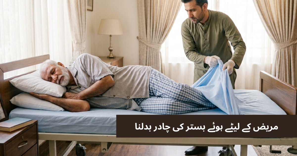 مریض کی موجودگی میں بستر کی چادر بدلنا