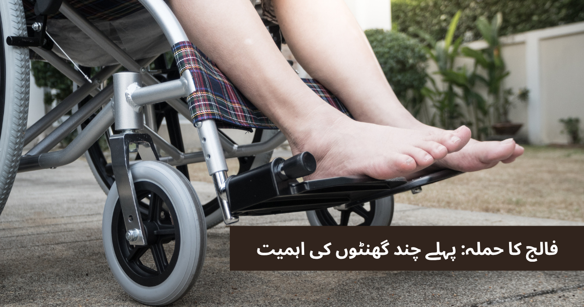 فالج کا حملہ: فوری نشانیاں اور پہلے چند گھنٹوں کی اہمیت
