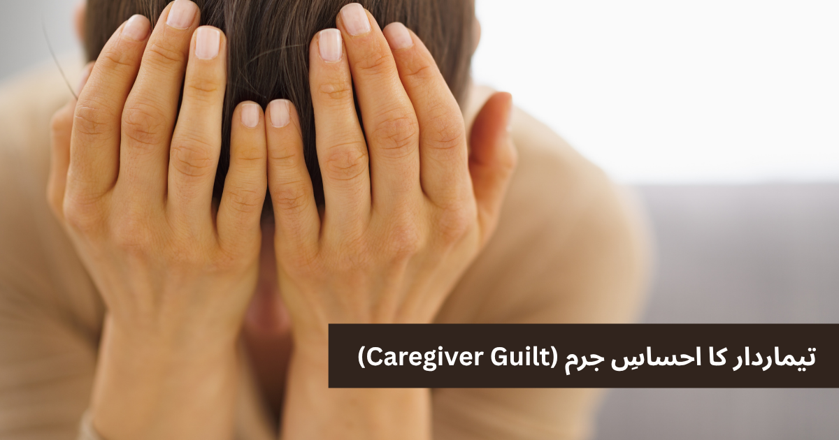 تیماردار کا احساسِ جرم  اور اس سے نجات کا طریقہ