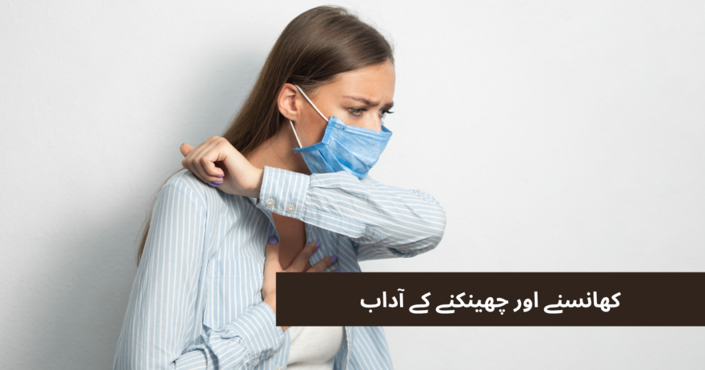 کھانسی اور چھینک کے وقت کہنی کا ستعمال انفیکشن سے بچاؤ کا ضامن ہے۔