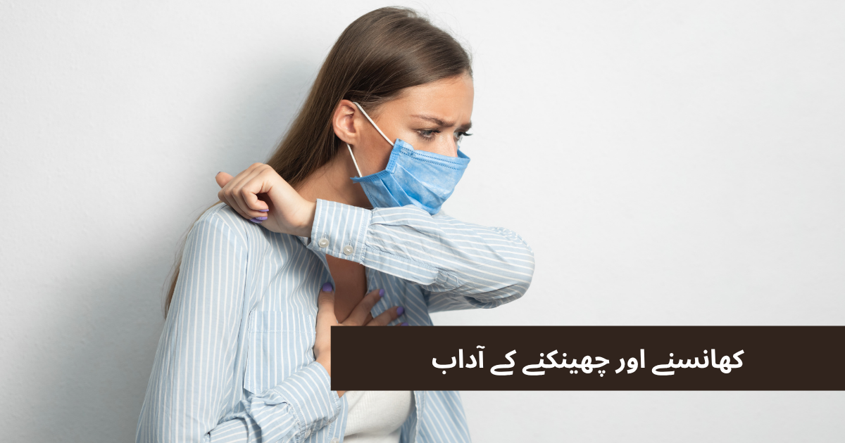 کھانسی اور چھینک کے آداب