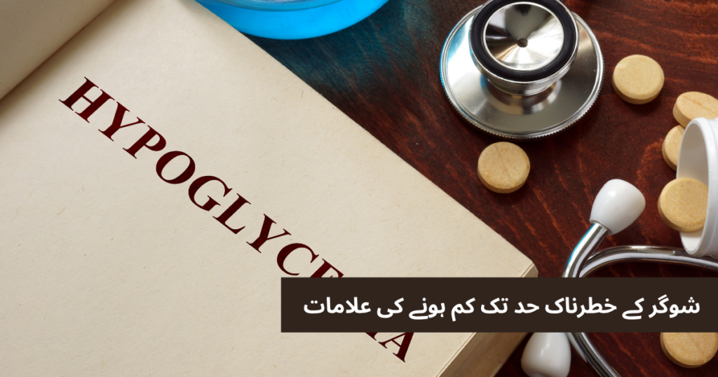 شوگر کا کم ہونا ایک میڈیکل ایمرجنسی ہے۔ تصویر میں کچھ گولیاں اور stethoscope ہنگامی صورتحال کو ظاہر کر رہی ہیں۔