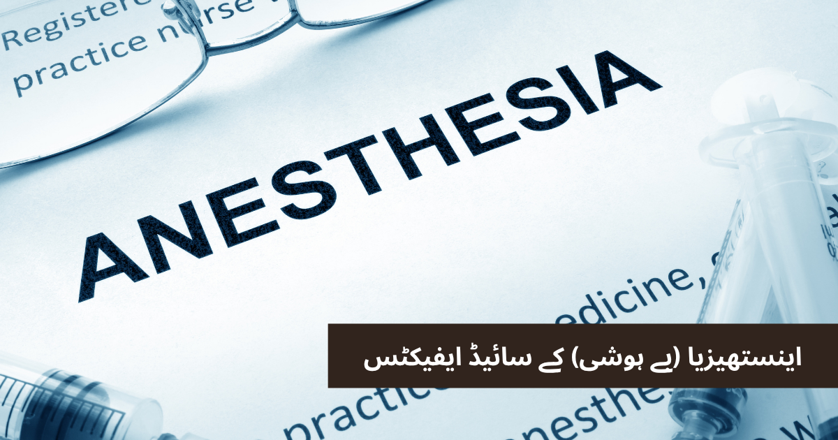 اینستھیزیا (بے ہوشی) کے اثرات
